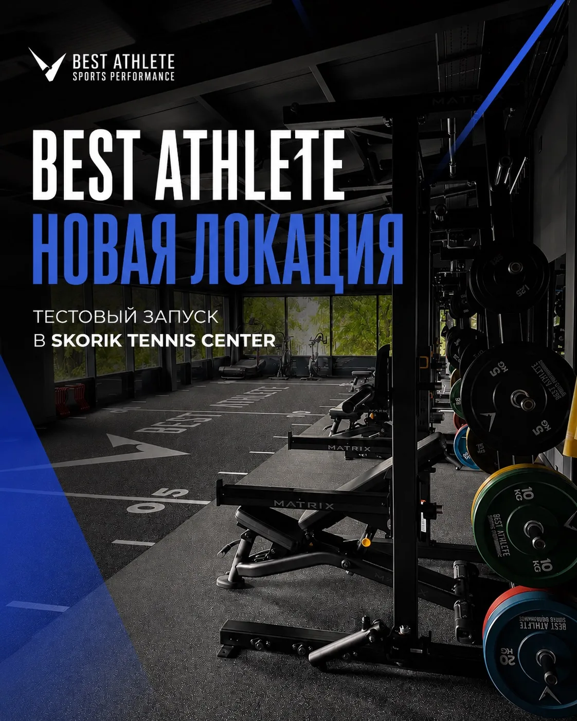 Best Athlete Skorik Tennis Center запустился в тестовом режиме, и зал уже вовсю работае...