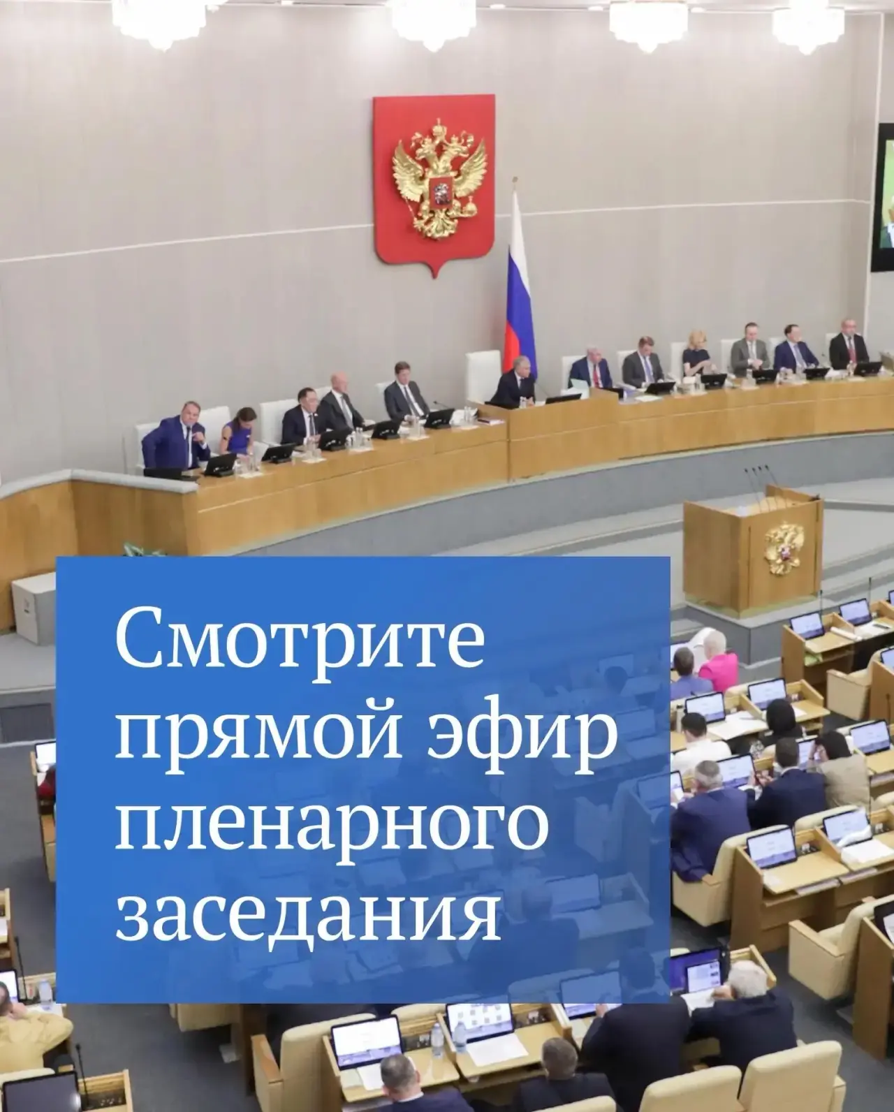 Сегодня на пленарном заседании Председатель ГД Вячеслав Володин выступит перед началом ...