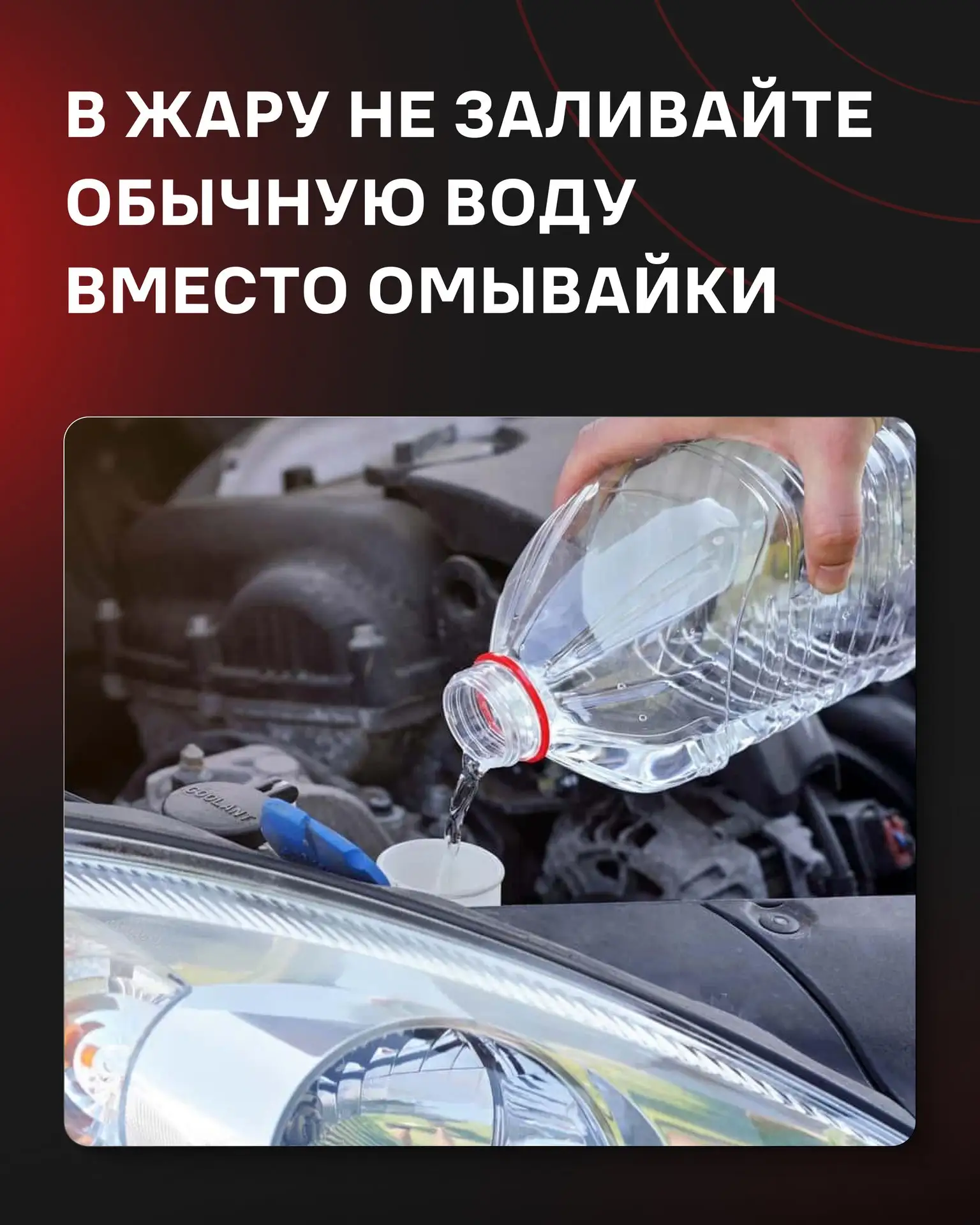 ☀️ В жару не заливайте обычную воду вместо омывайки

Кажется, что летом можно спокойно заменить стек