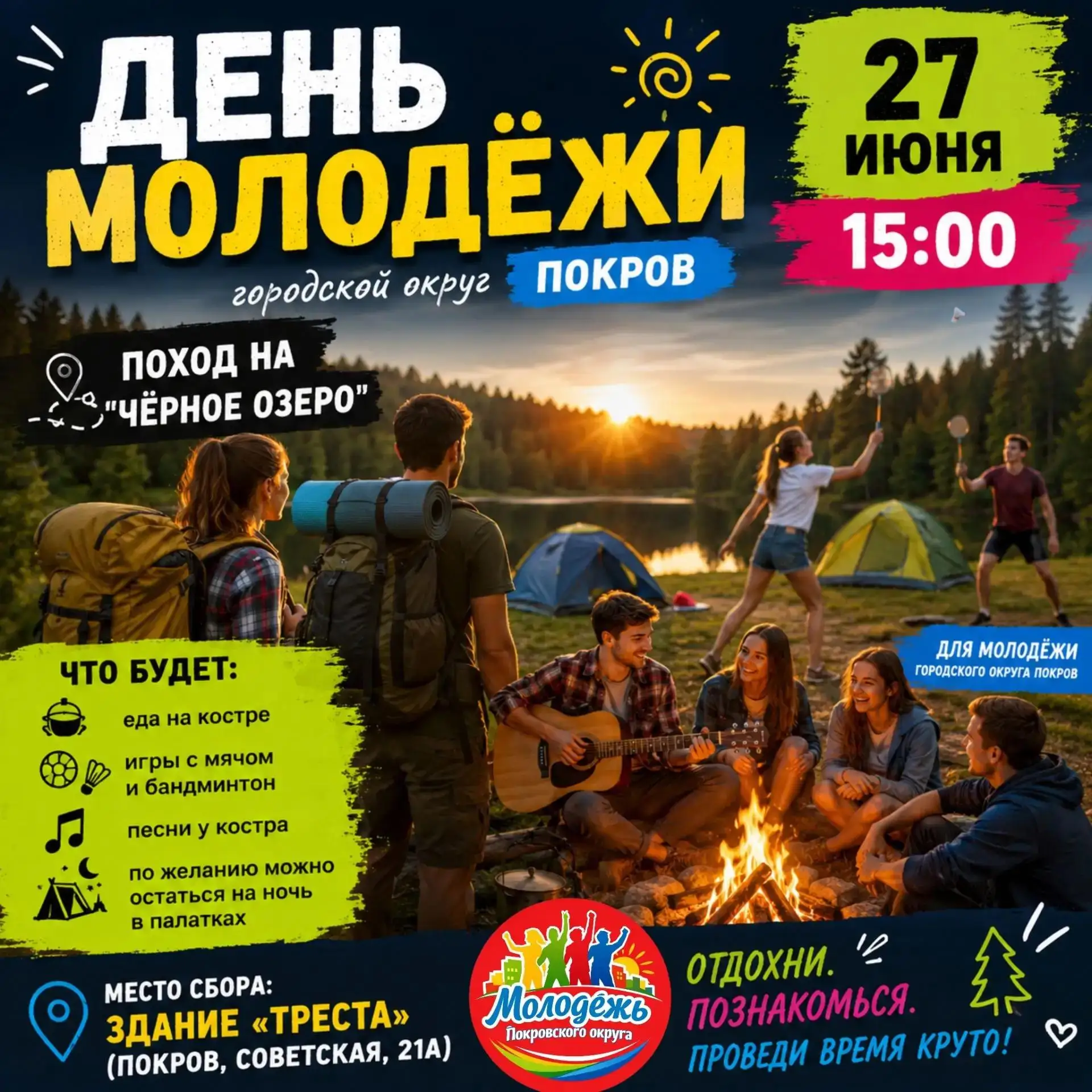Поход на озеро в День молодёжи!🔥

Друзья, уже в эту субботу, 27 июня, в нашей стране празднуется на