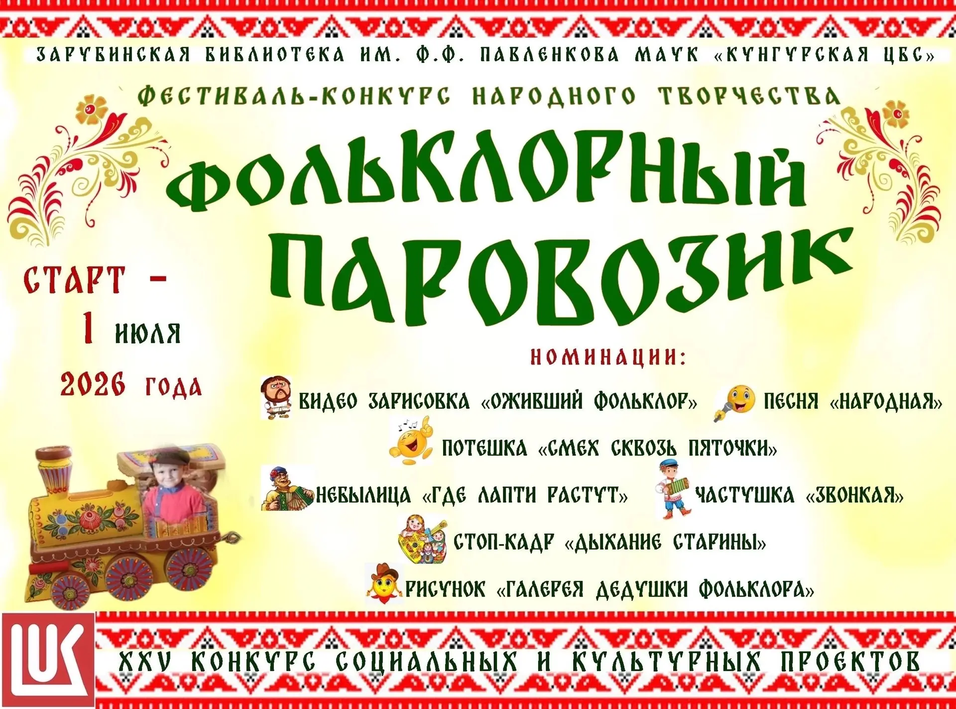 Стартовал фестиваль-конкурс «Фольклорный паровозик» 🚂