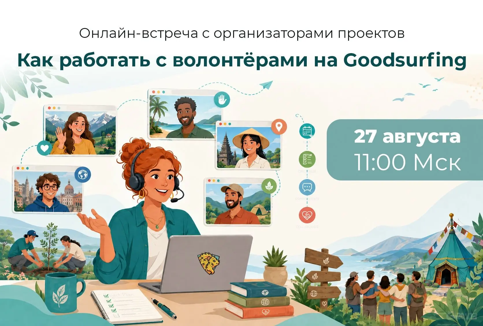 Уже завтра встречаемся с организаторами проектов гудсёрфинга!