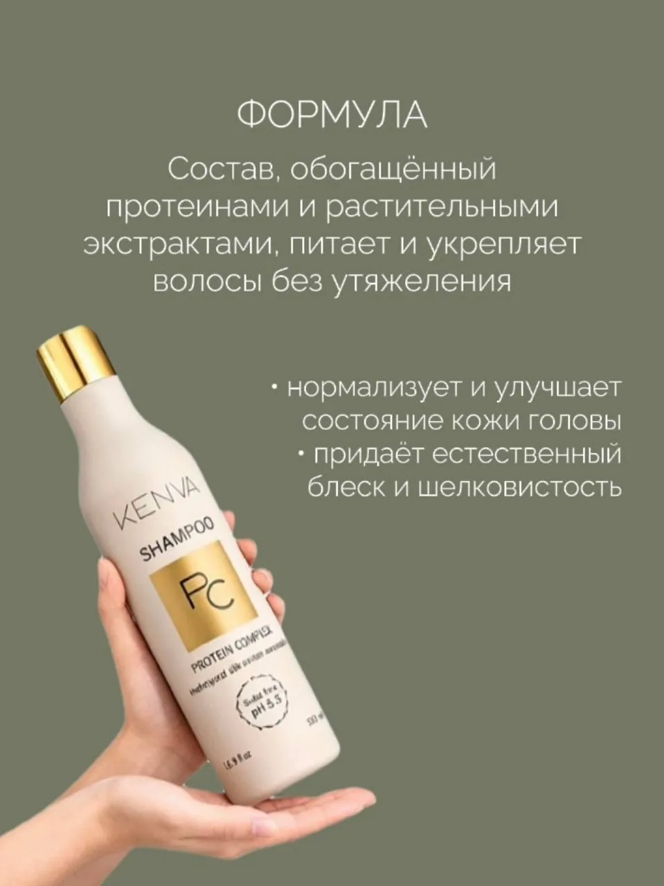 🧴Шампунь, который чувствует тебя  KENVA Protein Complex — бессульфатный шампунь, созданный, чтобы оч