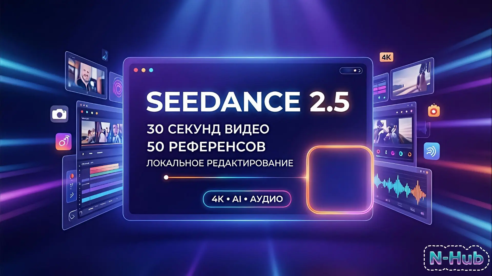 Seedance 2.5: видео до 30 секунд, 50 референсов и локальное редактирование