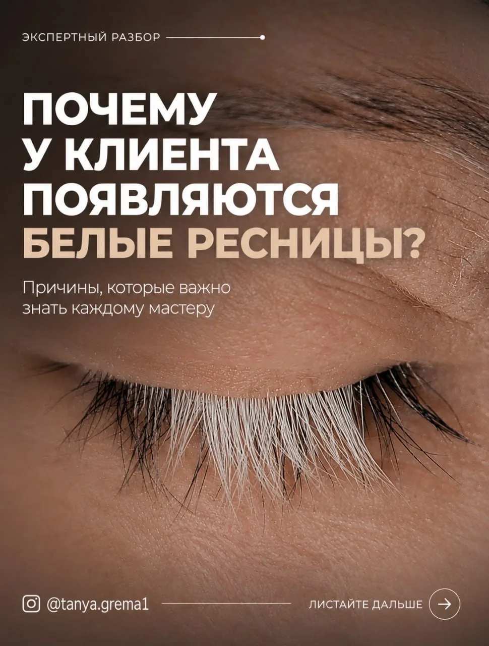 Белые ресницы у клиента -это не всегда седина и уж точно не всегда ошибка мастера💡