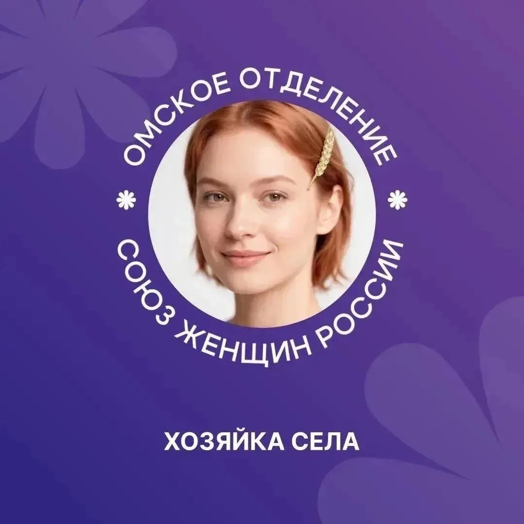 Омский Союз женщин России подробно расскажет о каждой номинации конкурса «Хозяйка села»