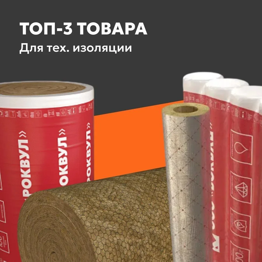 💥 ТОП‑3 для технической изоляции