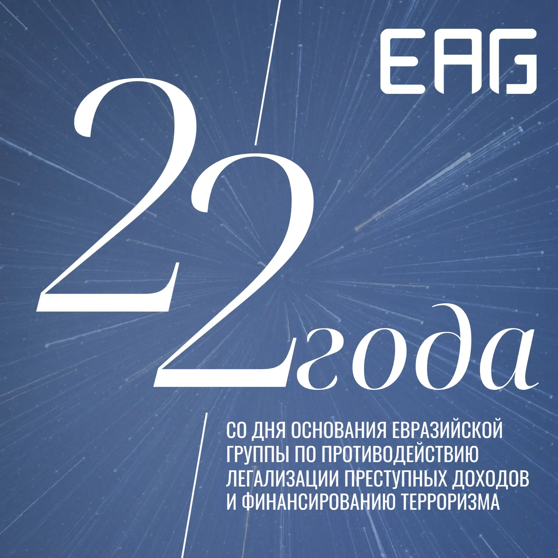 Поздравление Председателя Евразийской группы, директора Росфинмониторинга Юрия Чиханчин...