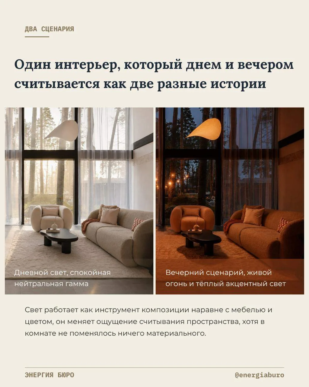 Одна гостиная — утро и вечер читаются как два разных сценария