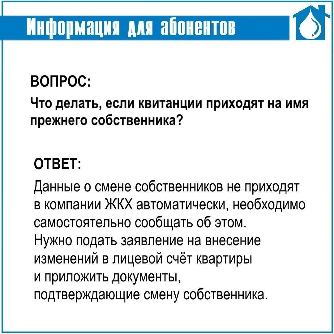 Если в квартире сменился собственник, для изменения данных в квитанции нужно предоставить в водокана