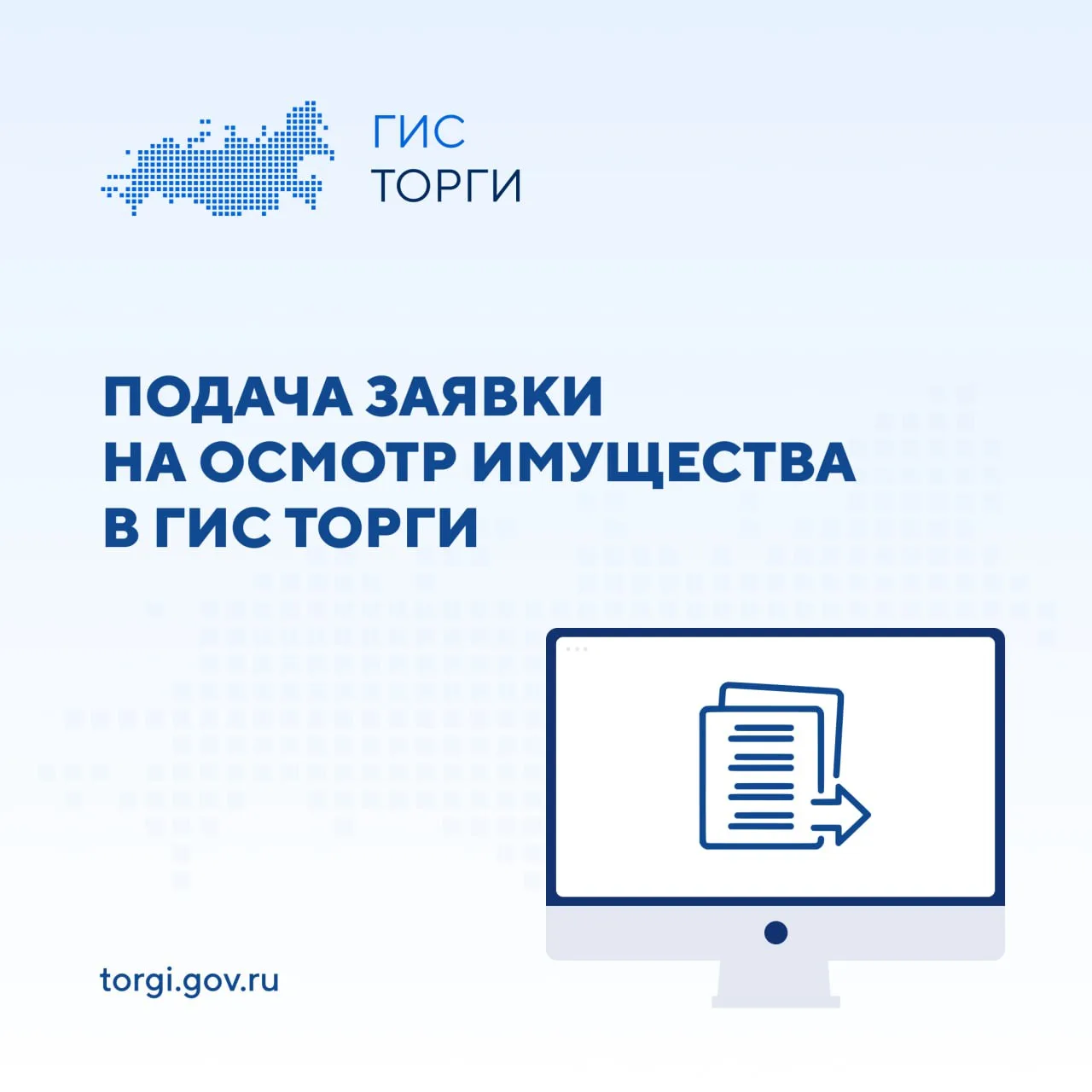 📣 Запись на осмотр имущества в ГИС ТОРГИ ПРОДАЖИ  Участники торгов в системе могут подавать заявки н