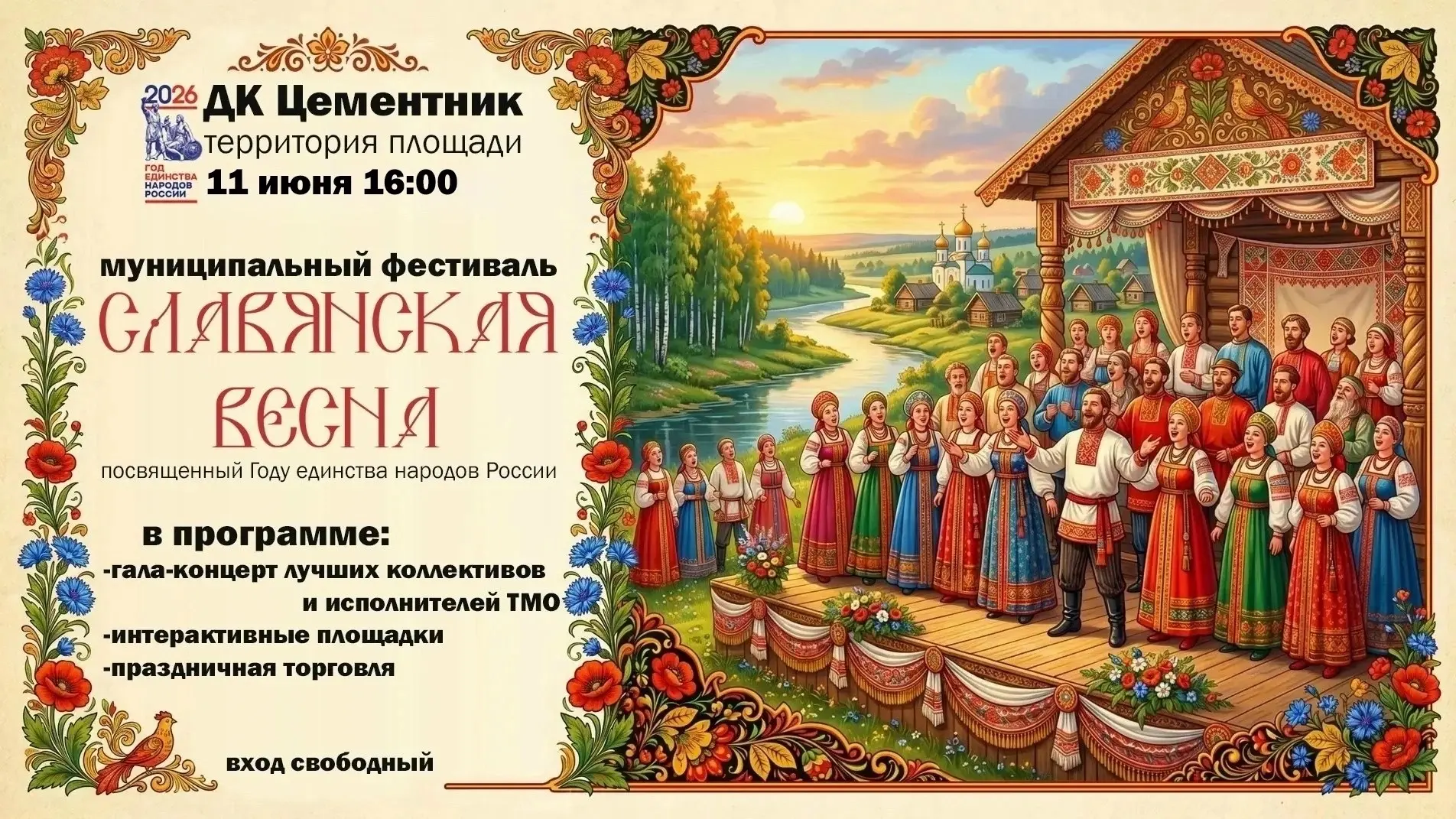 Приглашаем на муниципальный фестиваль «Славянская весна»🌸