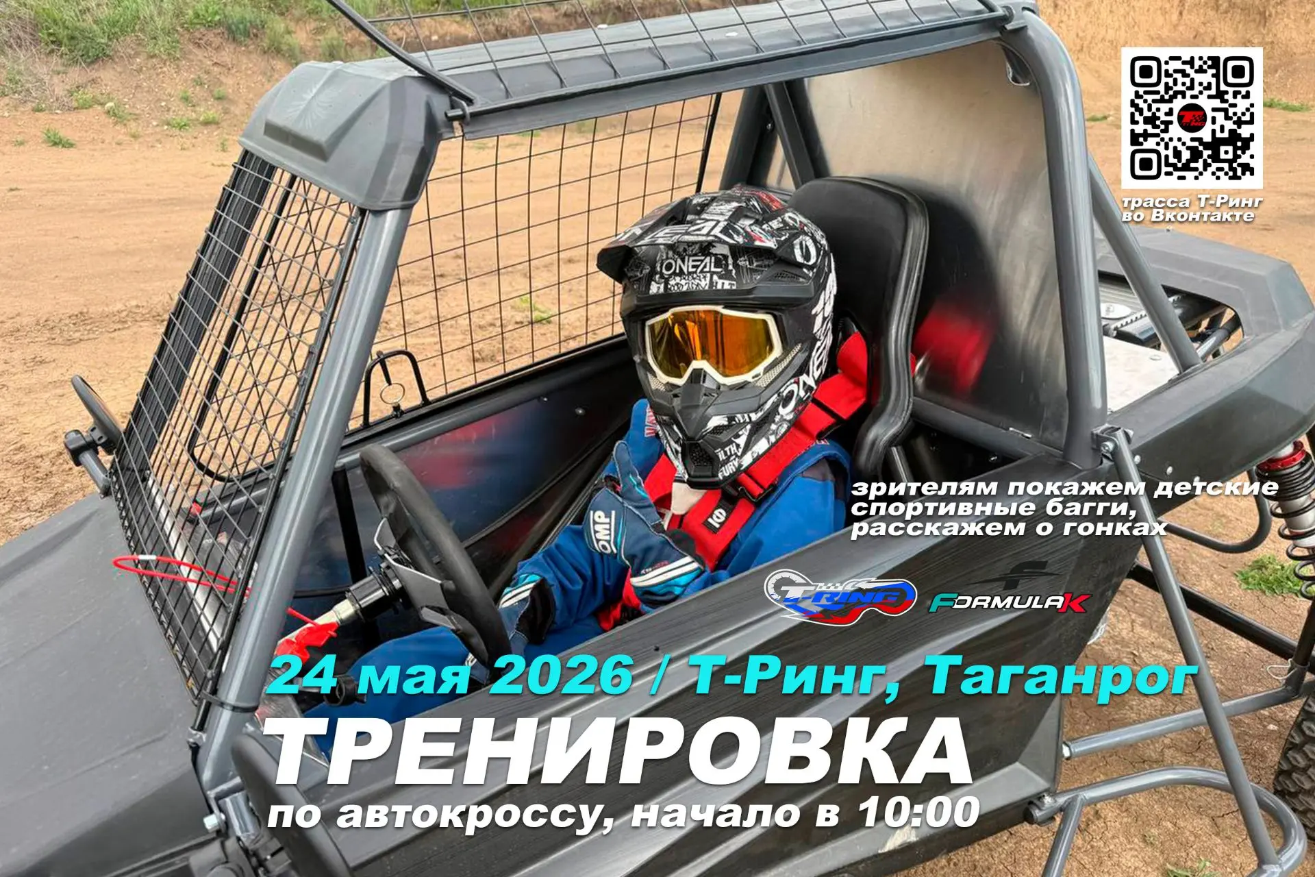 ✅Собираем всех в это воскресенье, 24 мая, в Таганроге на трассе Т-Ринг на тренировку по...