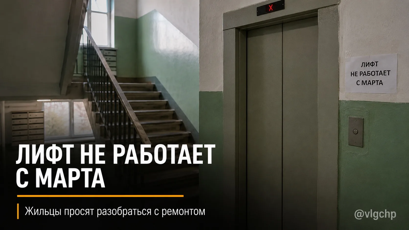 На девятый этаж пешком: жильцы жалуются на неработающий лифт