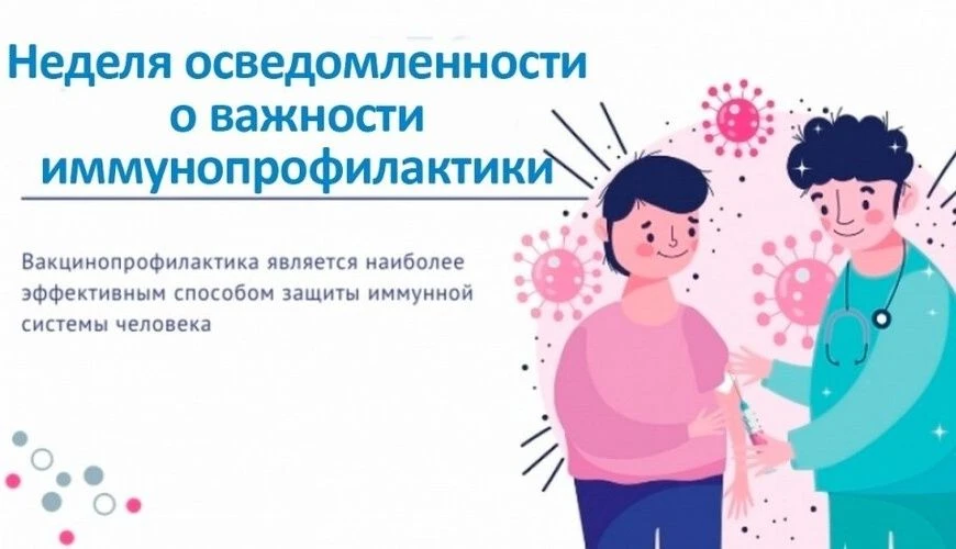 💉 С 20 по 26 апреля — Неделя осведомлённости о важности иммунопрофилактики!