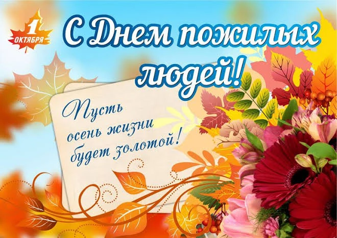 🍁Дорогие ветераны и представители старшего поколения!