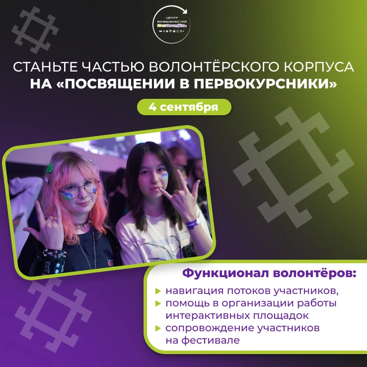 Станьте волонтёром «Посвящения в первокурсники» – крупнейшего студенческого фестиваля э...