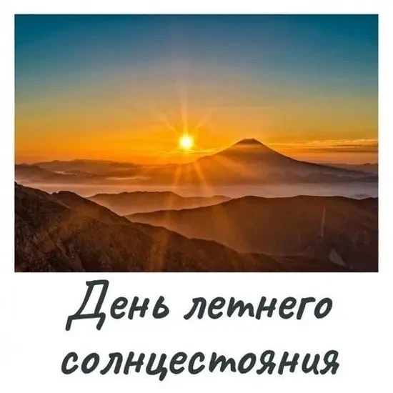 Доброе утро!

День летнего солнцестояния — астрономическое явление, при котором в Северном полушарии