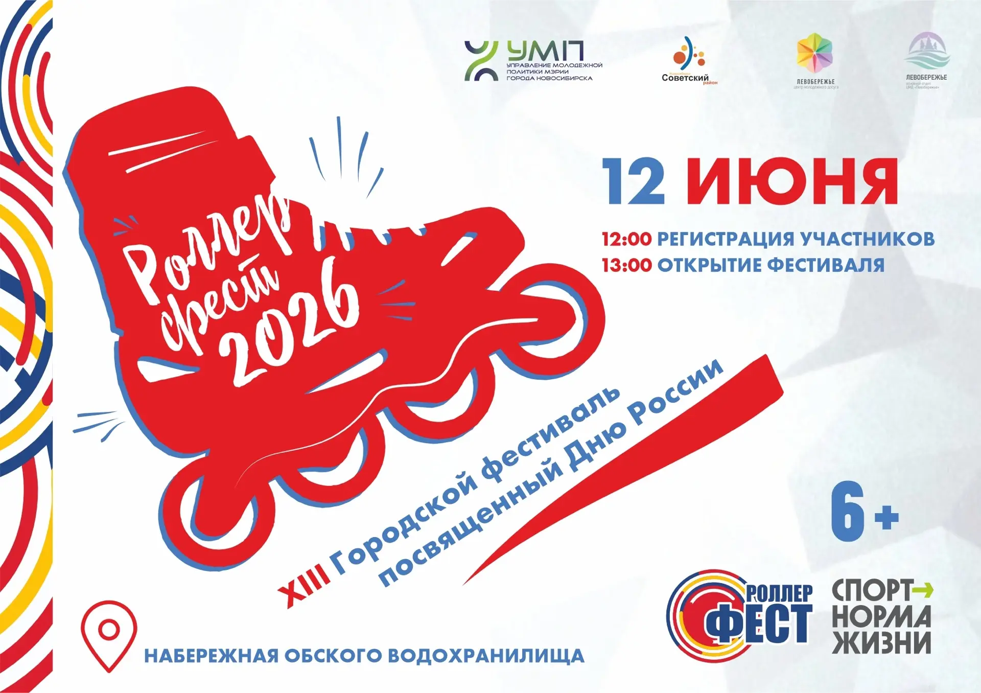 🚨 ВНИМАНИЕ, РОЛЛЕРЫ! 
 
12 июня, в День России, на набережной ОбьГЭС – наш большой «Роллер Фест». И