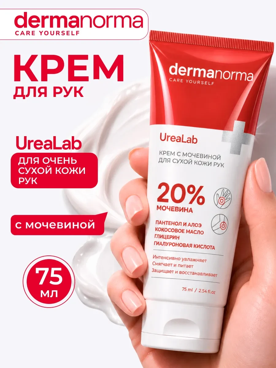⚡️ Крем для рук увлажняющий для сухой кожи с пантенолом 75 мл, DERMANORMA
