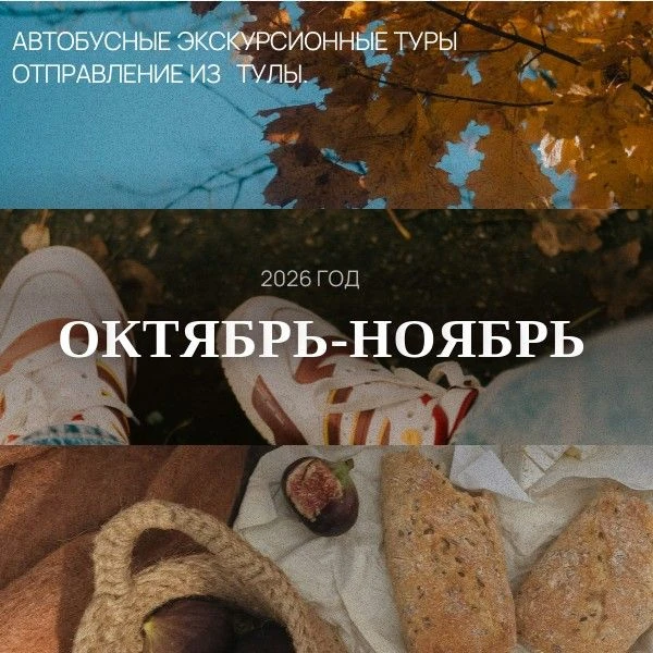 Экскурсии осенью. Полный список смотрите в комментарии.