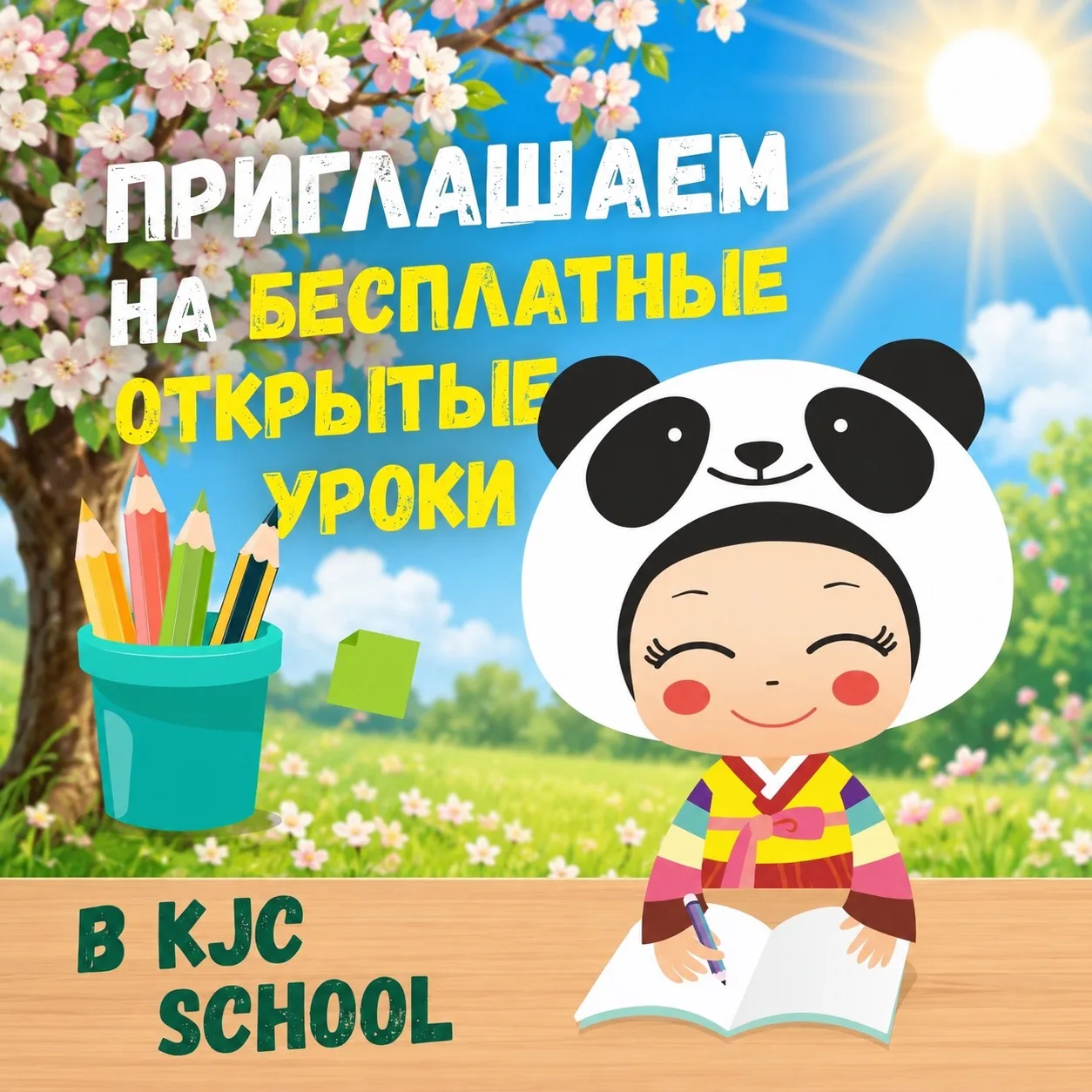 🌸 ПРИГЛАШАЕМ НА БЕСПЛАТНЫЕ ОТКРЫТЫЕ УРОКИ ВОСТОЧНЫХ ЯЗЫКОВ! 🌏