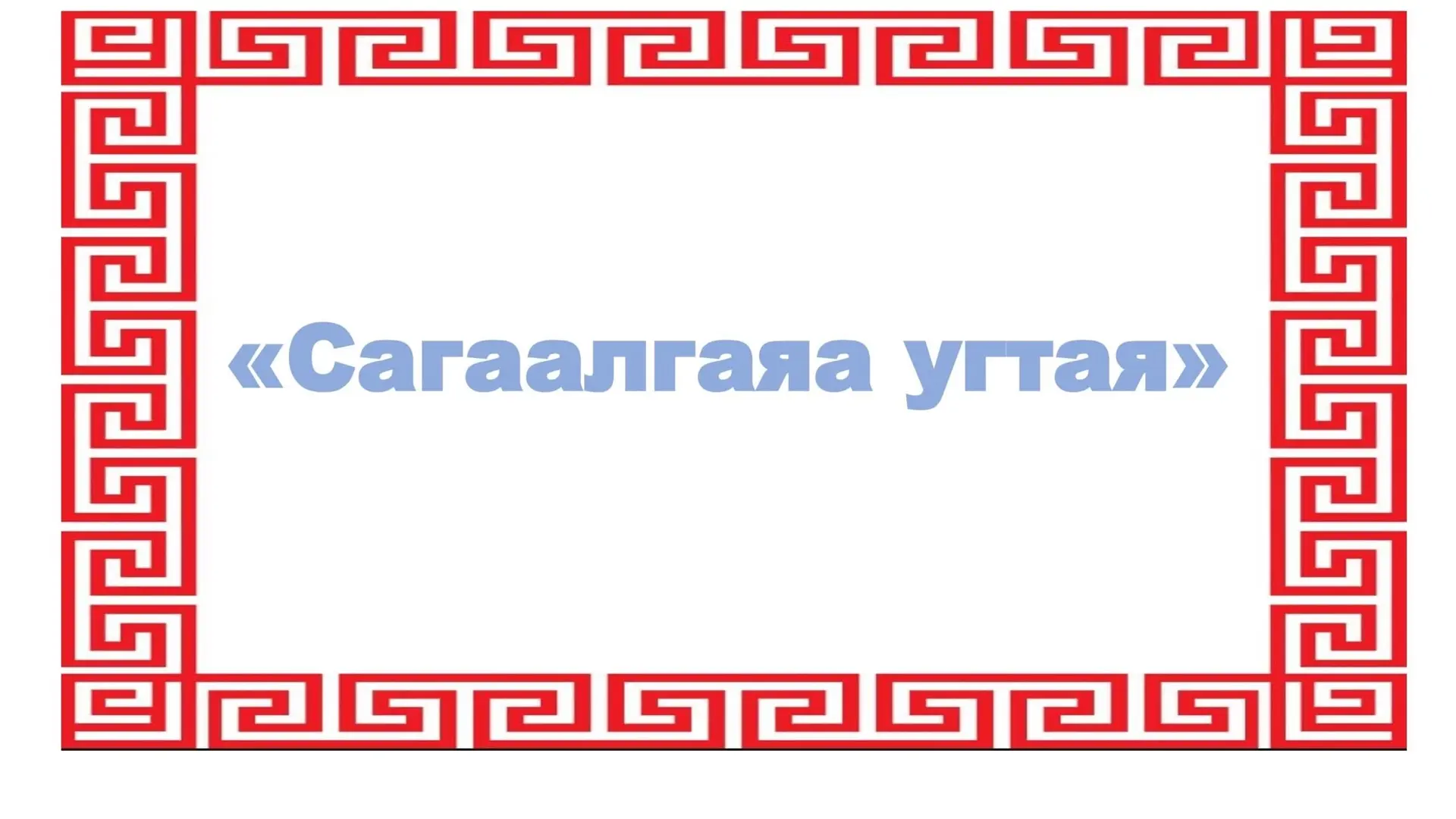 💫💫💫  Завершился прием работ на республиканский конкурс «Сагаалгая угтая». Мы получили 81 работу — эт