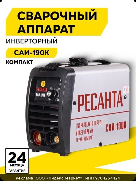 🛠Сварочный аппарат, Ресанта, инверторный, 190А, ММА, САИ 190к (компакт)