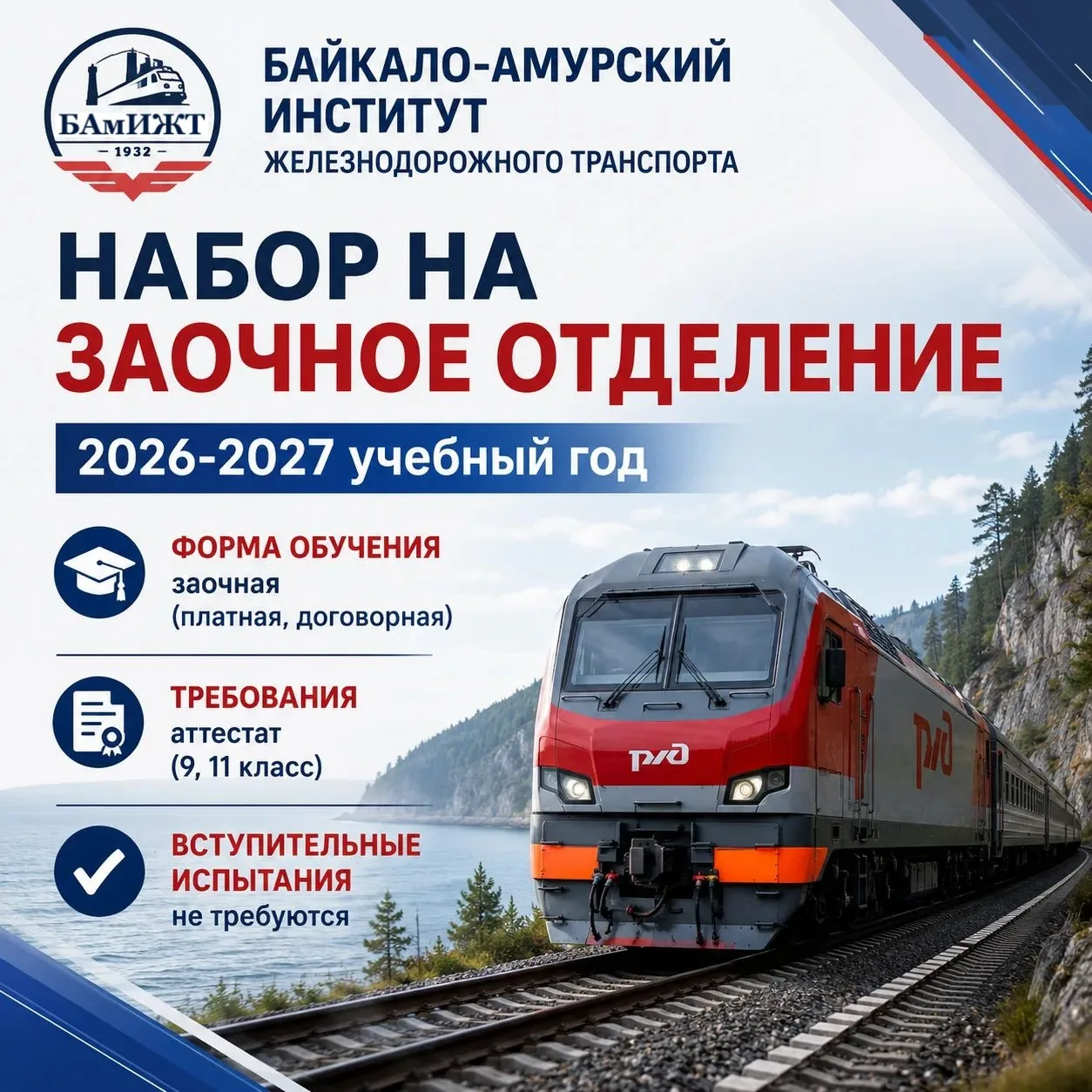 Байкало-Амурский институт железнодорожного транспорта приглашает на заочное обучение по...