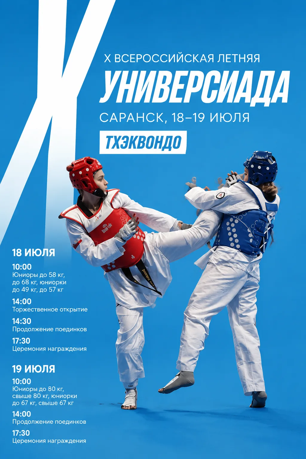 🥋 Тхэквондо выходит на студенческую арену