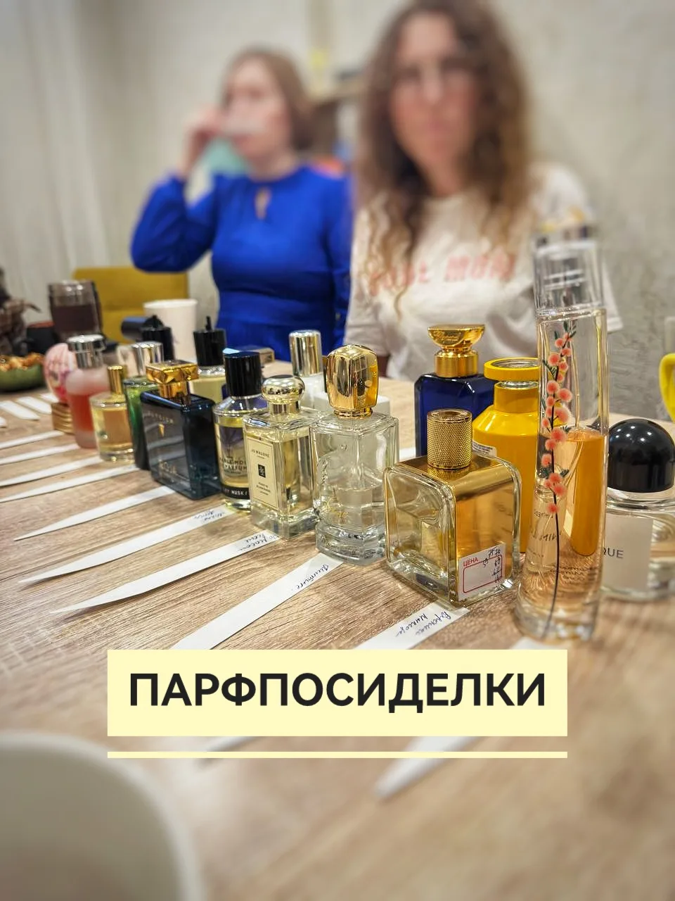 Парфюмерные люди!