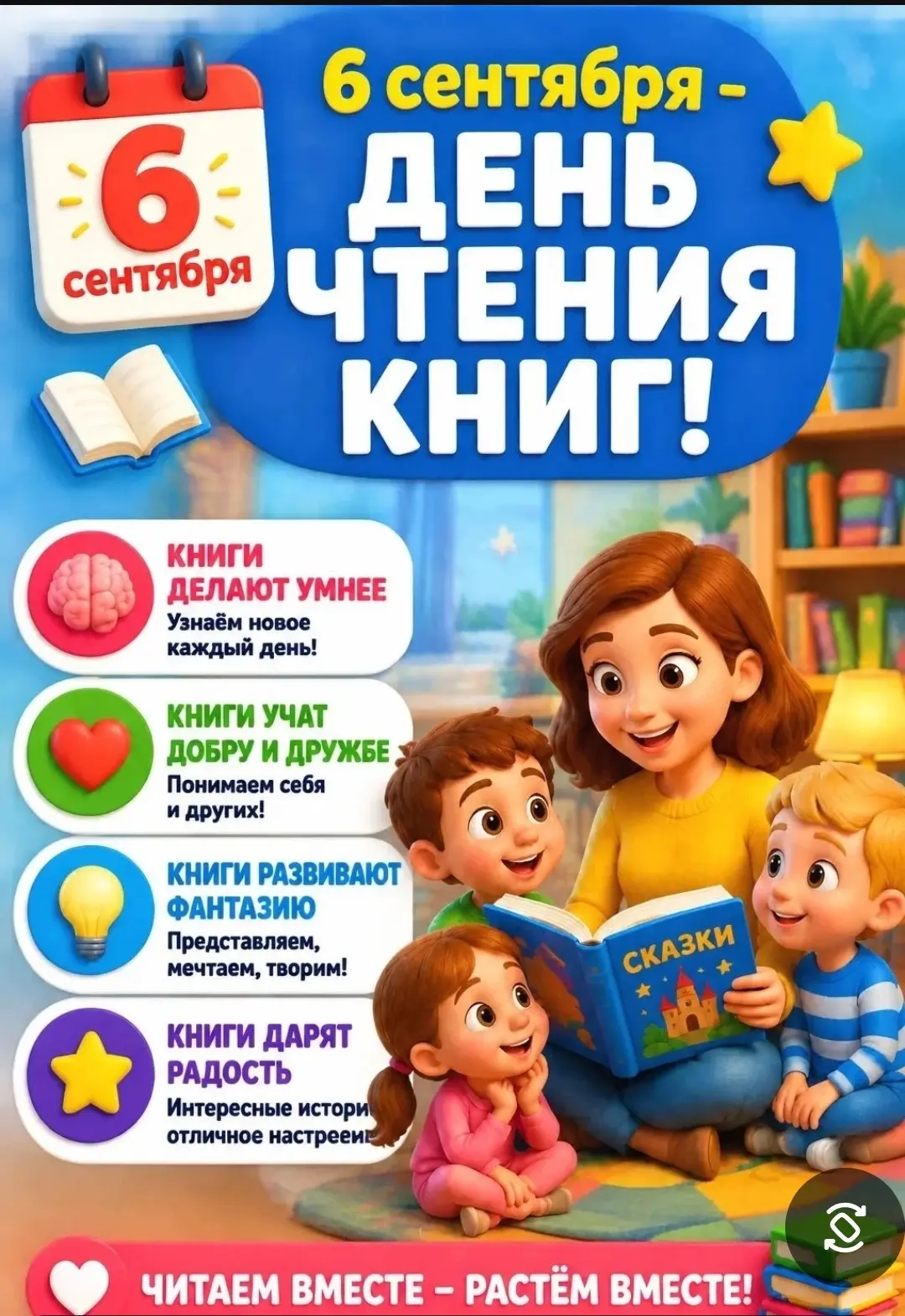 День чтения книг 6 сентября — это весёлый повод напомнить, как здорово погружаться в ис...
