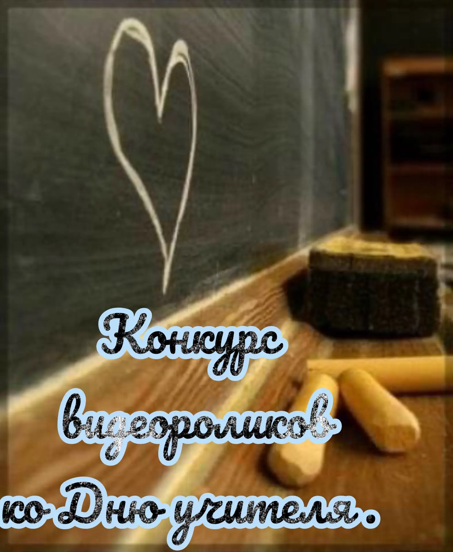🎬 Конкурс! Снимите кино для тех, кто каждый день дарит вам знания!