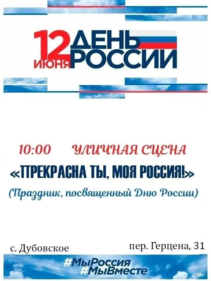 День России в селе Дубовском: встречаем праздник вместе!