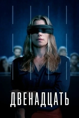 .Двенадцать / The Twelve (2022- 2025 г.)