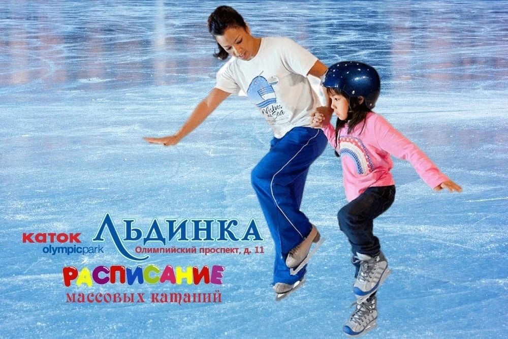 Расписание массовых катаний на 19-21 июня 2026 г.
Тренировочная арена "ЛЬДИНКА",
СИРИУС, Олимпийский
