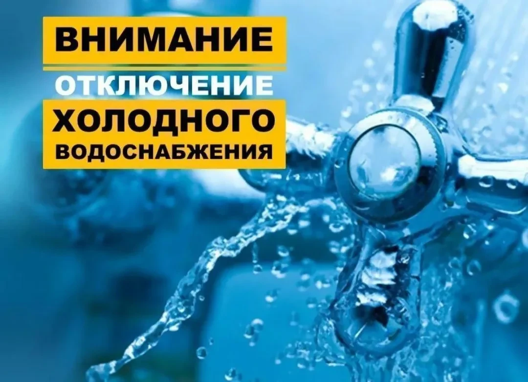 Для проведения ремонтных работ будет отключено холодное водоснабжение
22.05.2026 c 09:00 по 16:00 по