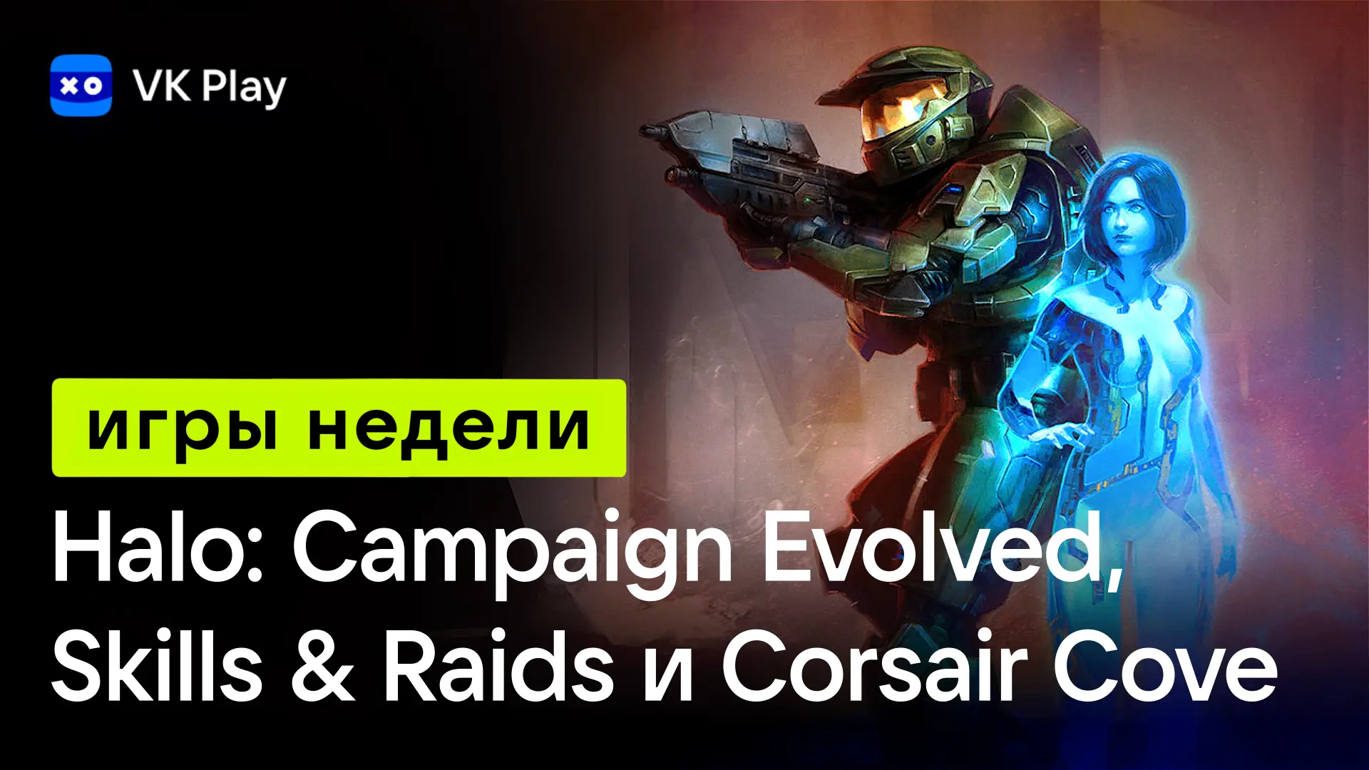 Релиз Halo: Campaign Evolved, Company of Heroes 3: Final Stand и Corsair Cove — игры недели на VK Pl