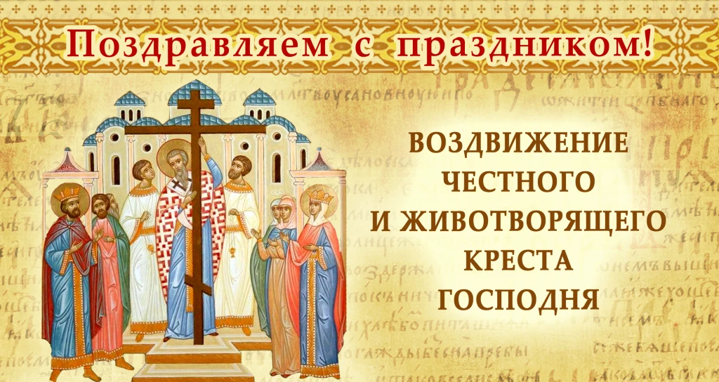 С Воздвижением Честного и Животворящего Креста Господня! 💫