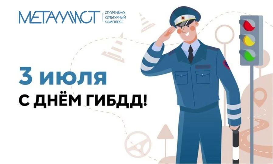 Поздравляем сотрудников Госавтоинспекции с профессиональным праздником!