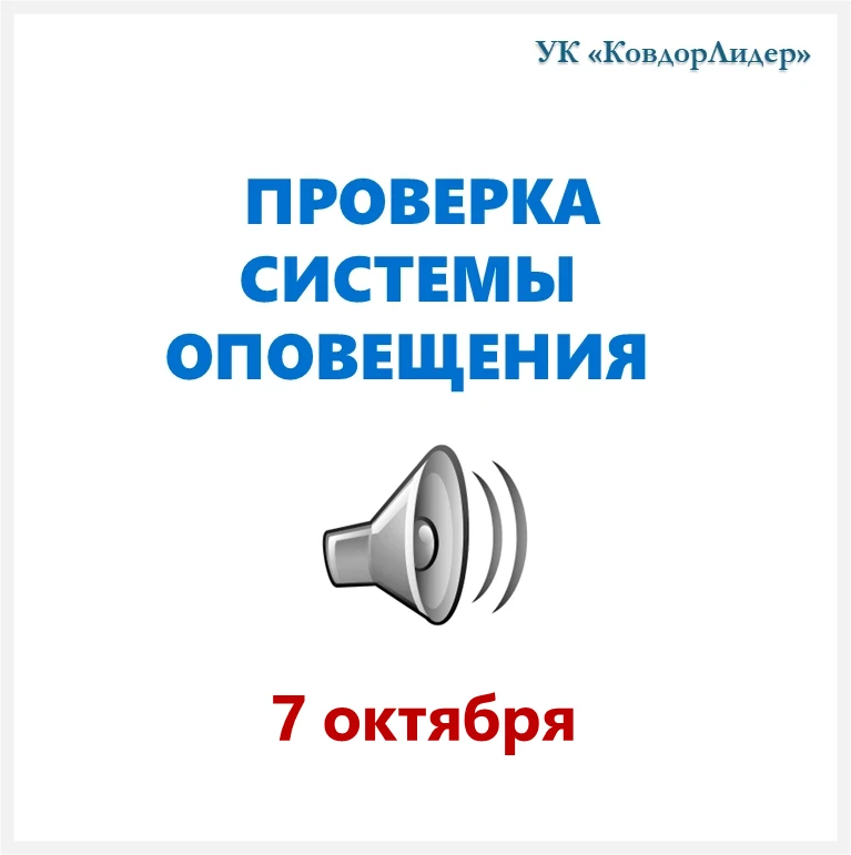 📣 7 октября на территории Мурманской области будет проведена проверка готовности систе...