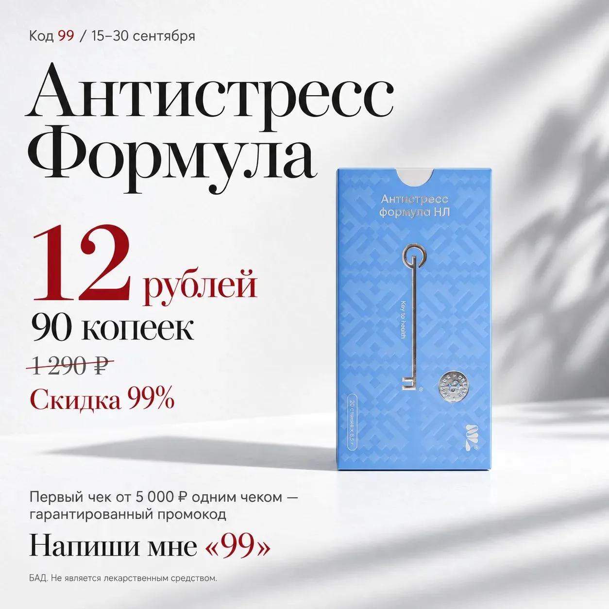 А ещё гарантированный промокод на покупку Антистресс Формулы со скидкой 99% ! 😍