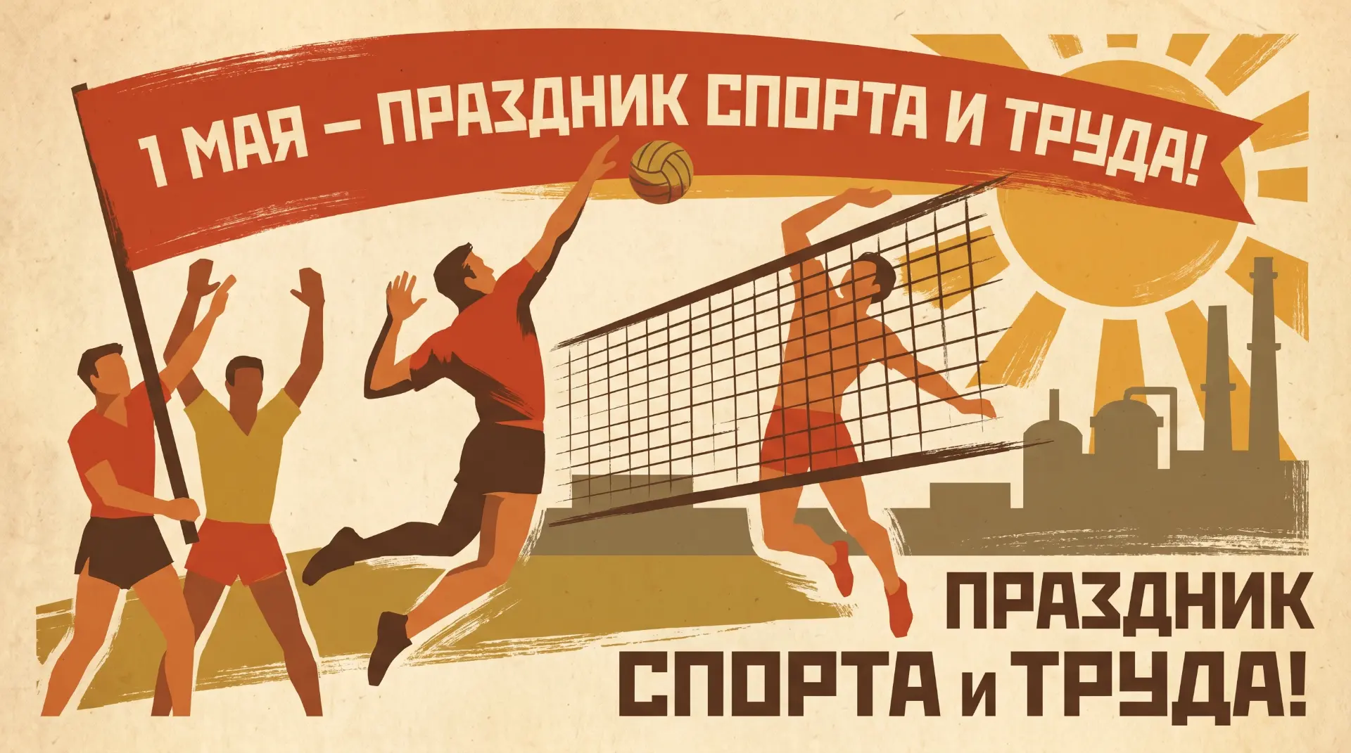 С 1 Мая, наши дорогие болельщики!