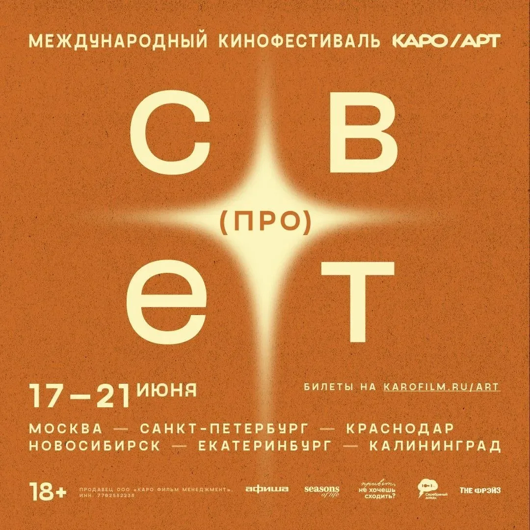 💢 Фестиваль авторского кино (ПРО)СВЕТ 🗓 с 17 по 21 июня

Следуя традициям проекта КАРО/АРТ, зрител