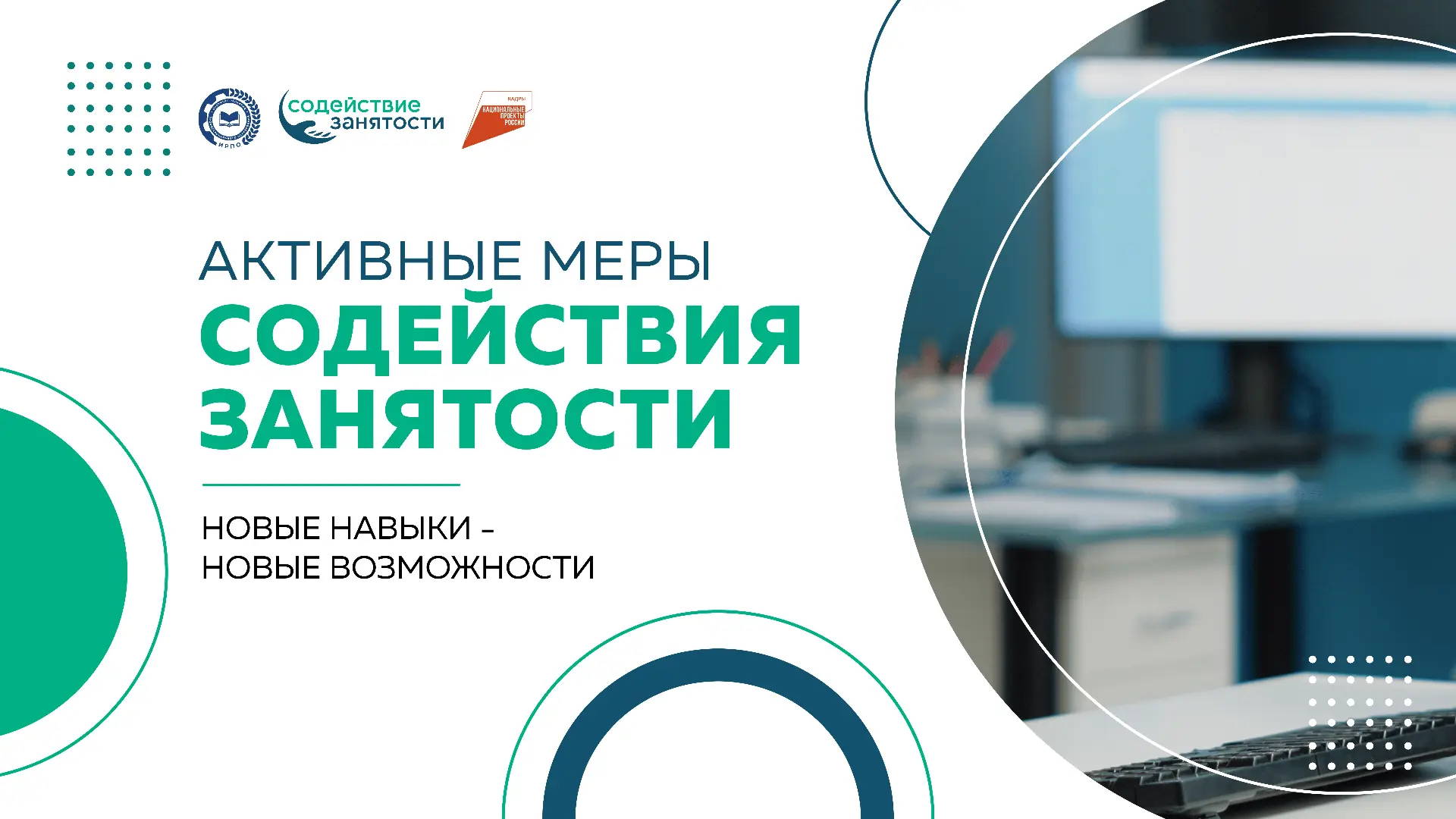 📚 «Активные меры содействия занятости» в Крыму