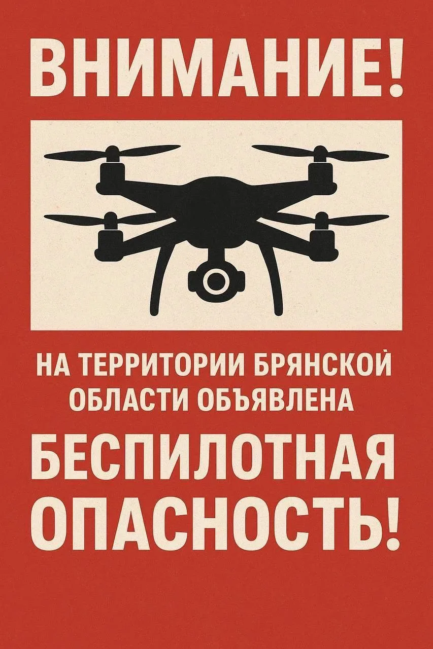 ☄️ Опасность атаки БПЛА объявили в Брянской области