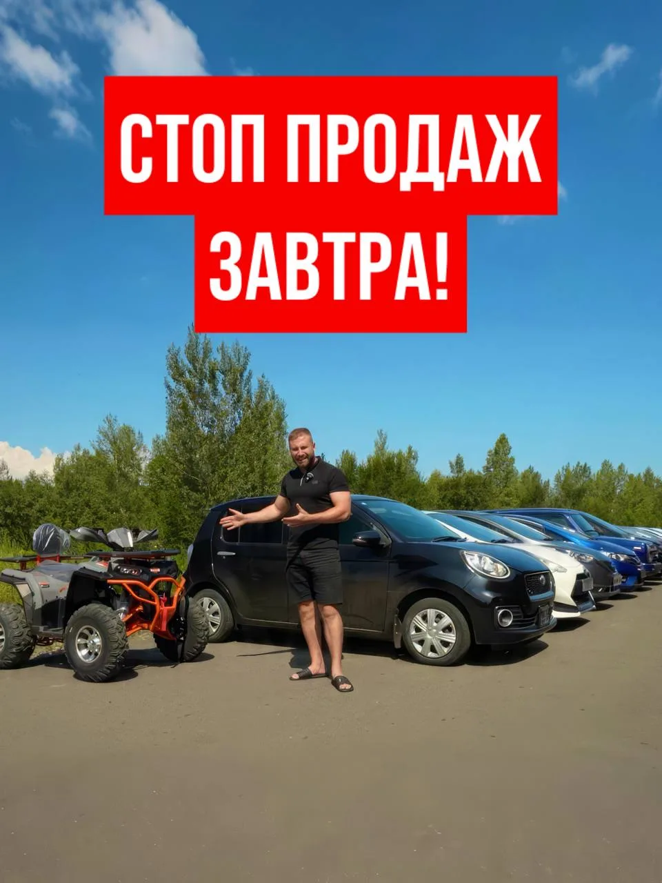 СТОП ПРОДАЖ УЖЕ ЗАВТРА❗️ПОСЛЕДНИЙ ВАГОН, ВЫ ТУТ?

Добавили квадроцикл и 3 эндурика к 12 авто😍
Более