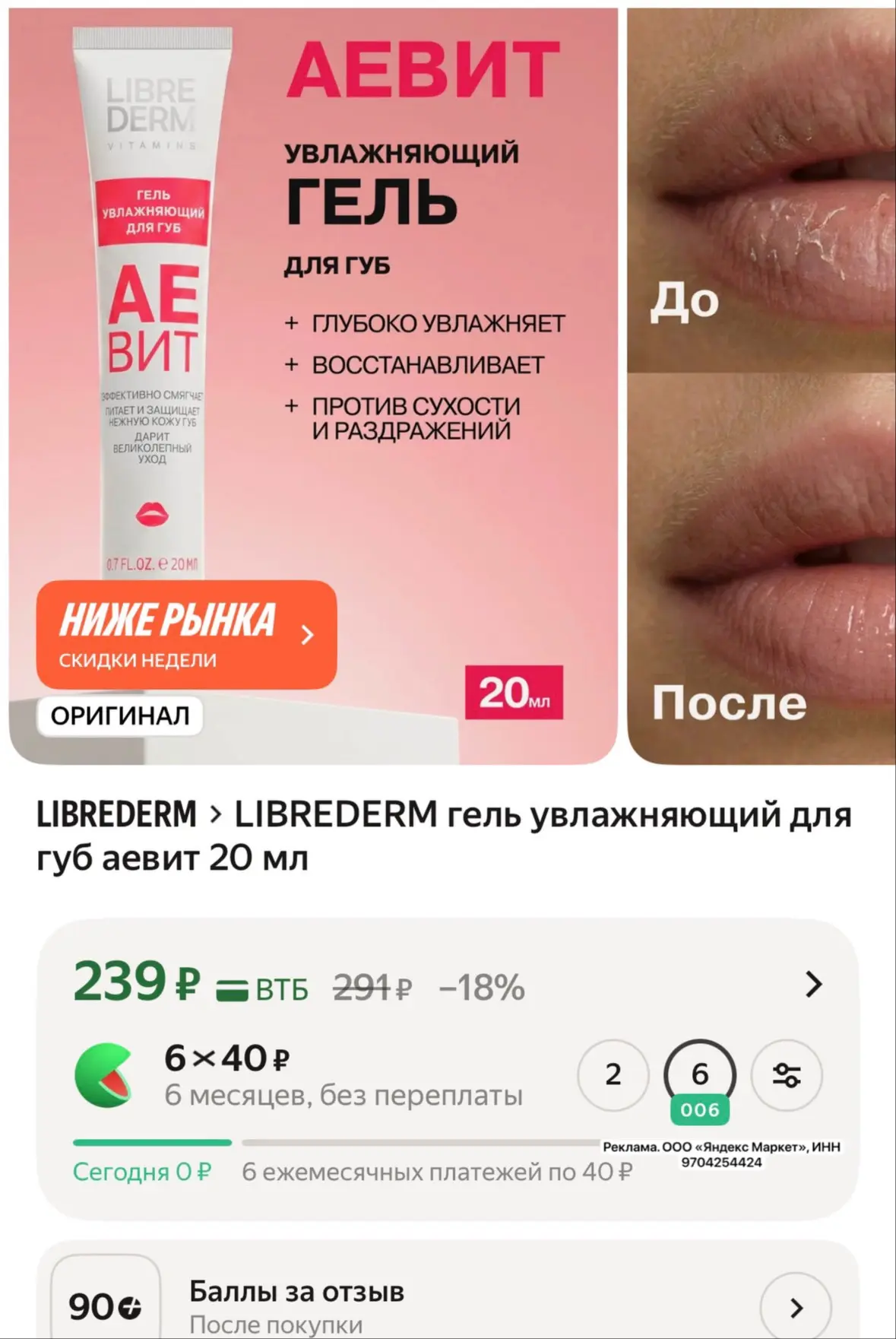 LIBREDERM гель увлажняющий для губ аевит 20 мл за 239₽ на Яндекс Маркет