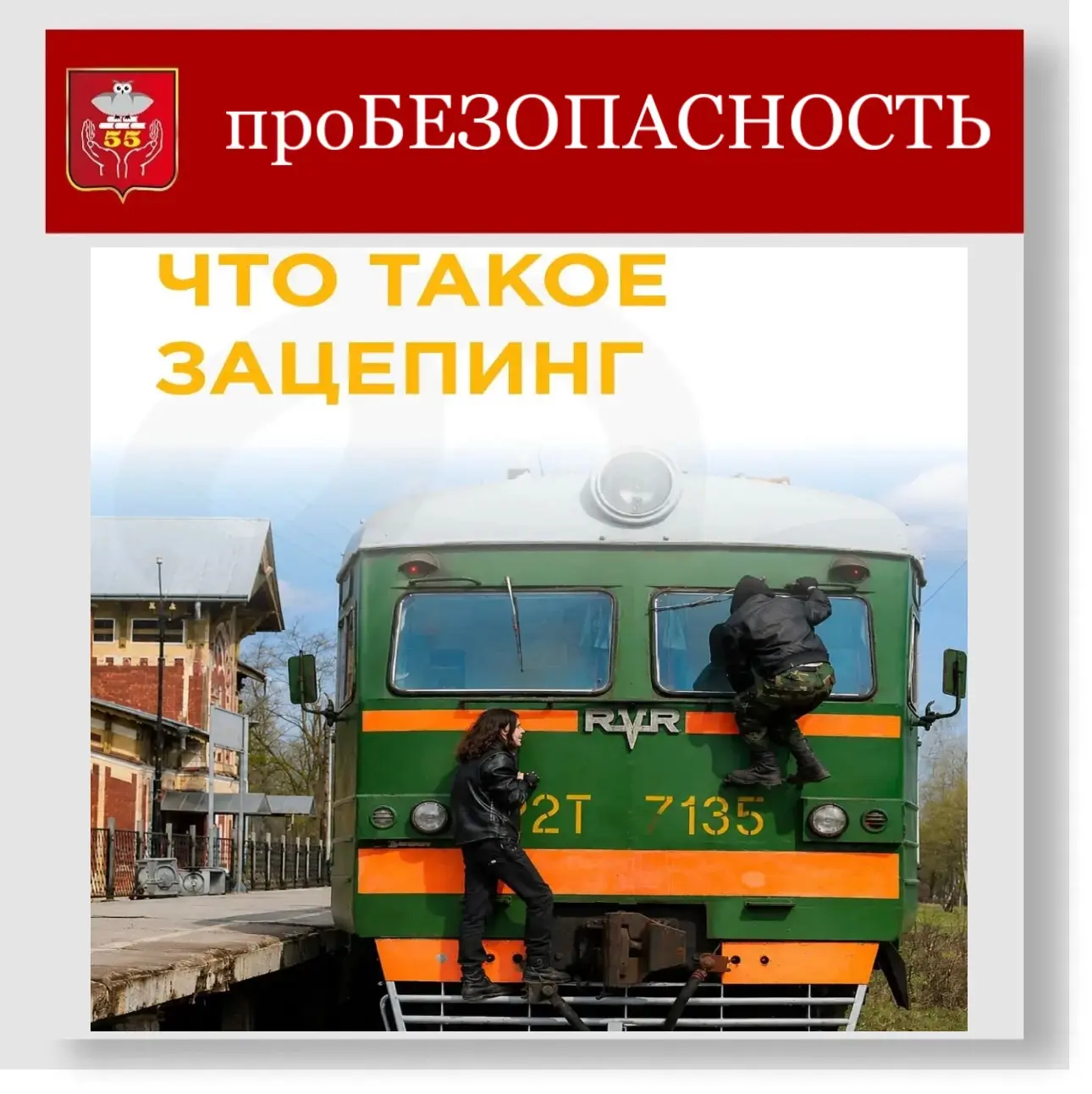 #безопасность@school55_perm 

☀️ Лето – время долгих прогулок, свободы и… поиска приключений. 

Подр