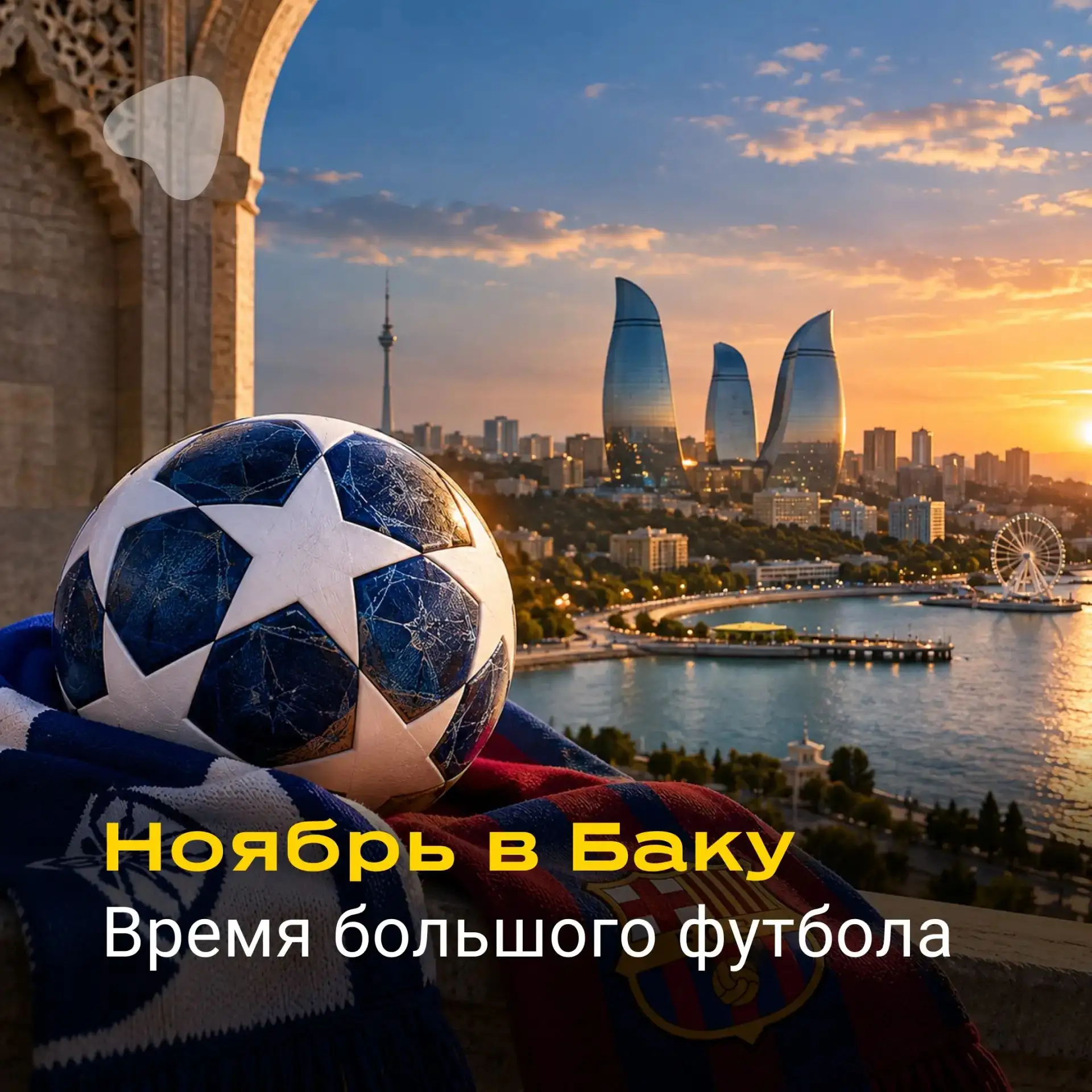 ⚽ В Баку можно попасть на матч «Сабах» — «Барселона»!